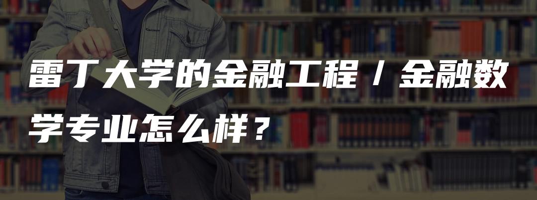 雷丁大学的金融工程／金融数学专业怎么样？