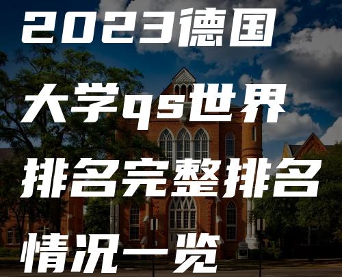 2023德国大学qs世界排名完整排名情况一览