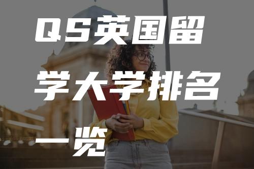 QS英国留学大学排名一览