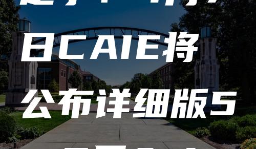 定了！4月7日CAIE将公布详细版5—6月A Level评分细则！