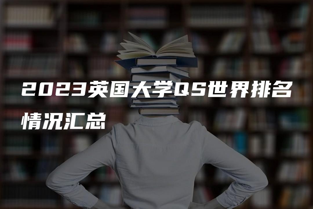 2023英国大学QS世界排名情况汇总