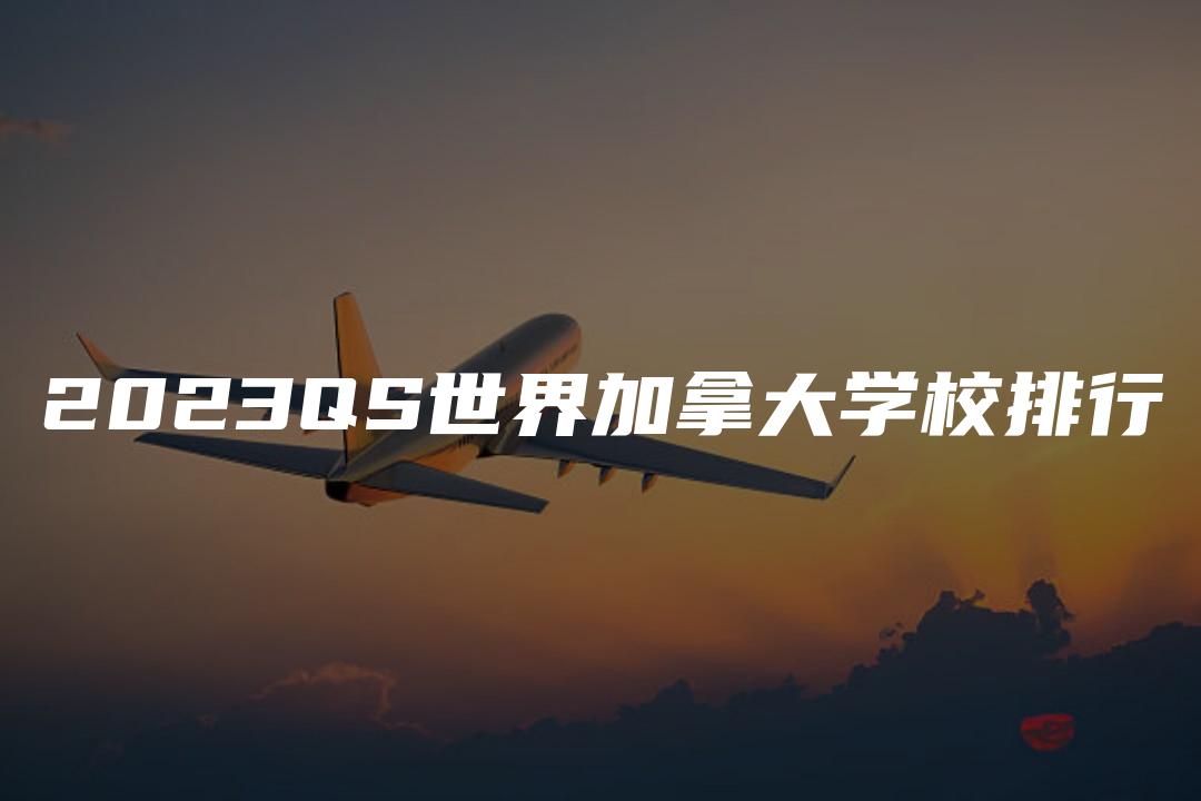 2023QS世界加拿大学校排行