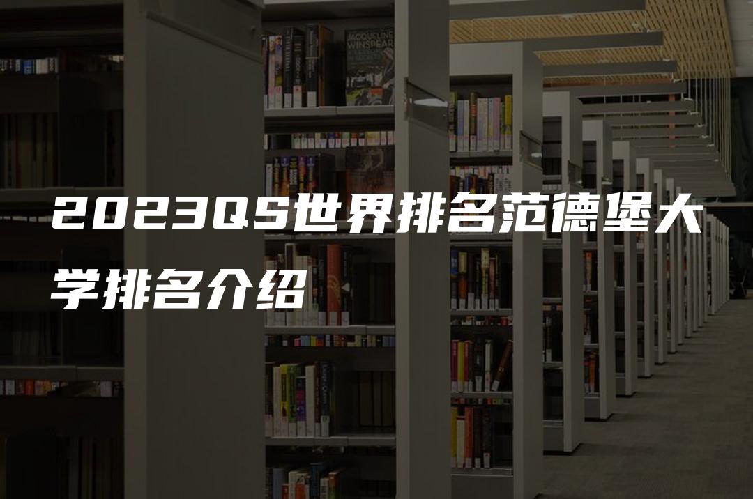 2023QS世界排名范德堡大学排名介绍