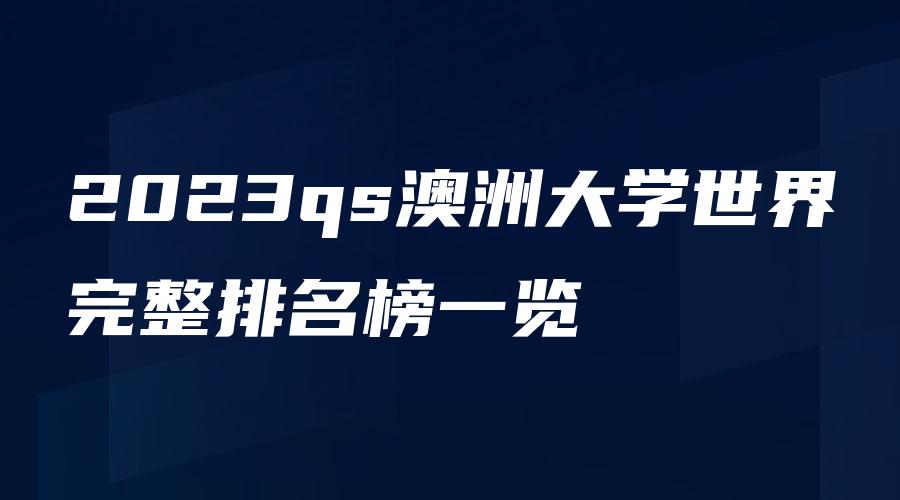 2023qs澳洲大学世界完整排名榜一览