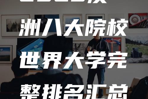 2023澳洲八大院校世界大学完整排名汇总一览