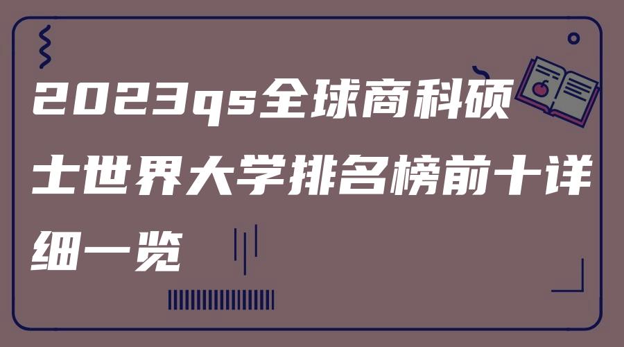 2023qs全球商科硕士世界大学排名榜前十详细一览