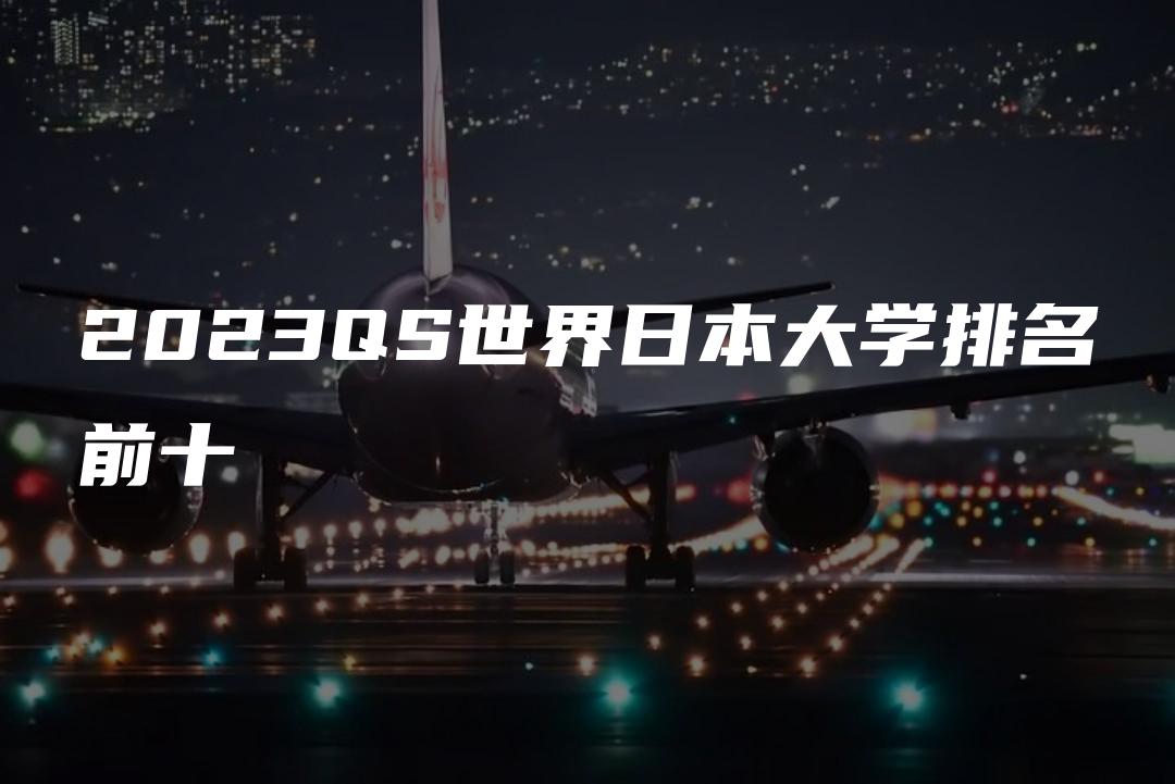 2023QS世界日本大学排名前十