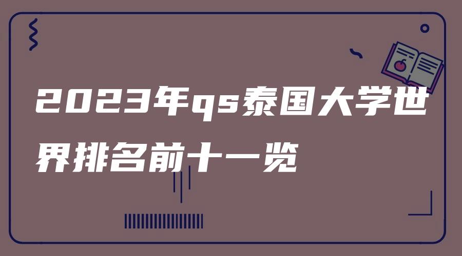 2023年qs泰国大学世界排名前十一览