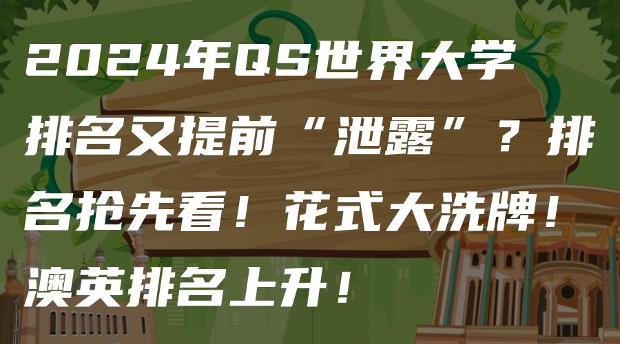 2024年QS世界大学排名又提前“泄露”？排名抢先看！花式大洗牌！澳英排名上升！