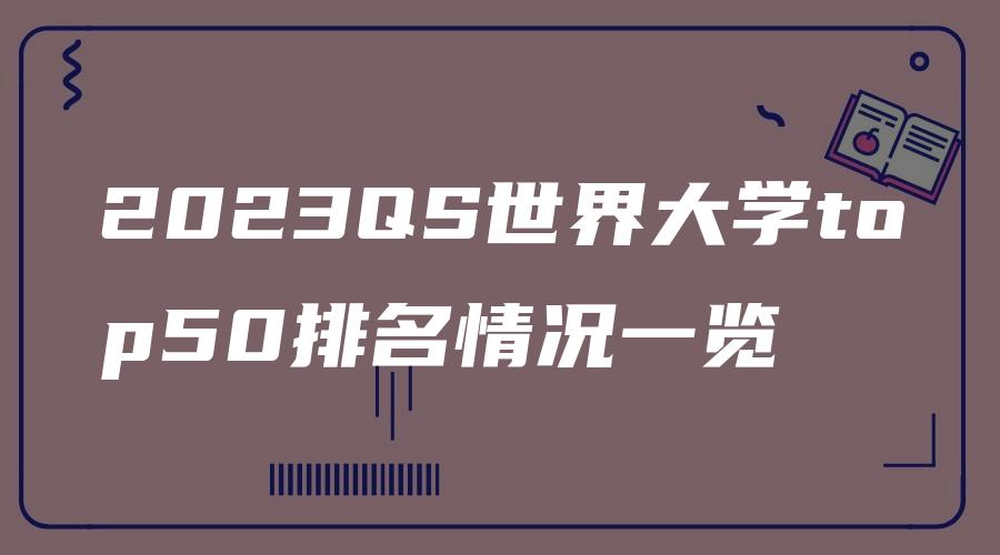 2023QS世界大学top50排名情况一览