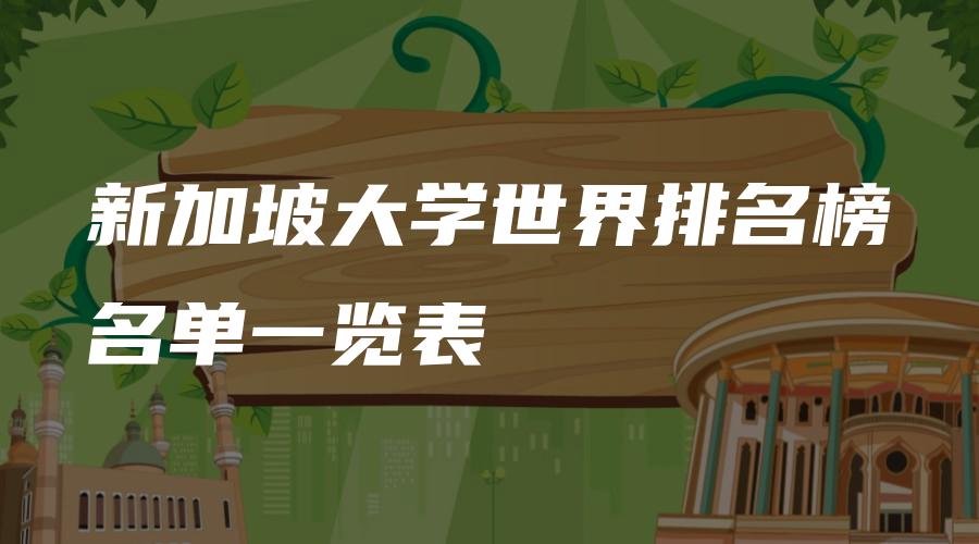 新加坡大学世界排名榜名单一览表