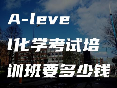 A-level化学考试培训班要多少钱