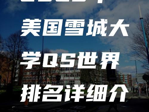 2023年美国雪城大学QS世界排名详细介绍