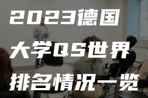 2023德国大学QS世界排名情况一览