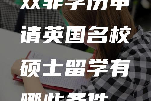 双非学历申请英国名校硕士留学有哪些条件