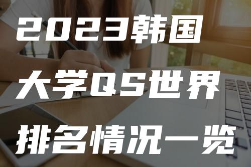 2023韩国大学QS世界排名情况一览