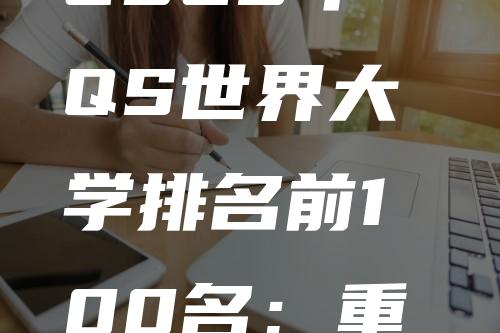 2023年QS世界大学排名前100名：重磅！各国大学排名亮点分析！剑桥反超！清北上升！