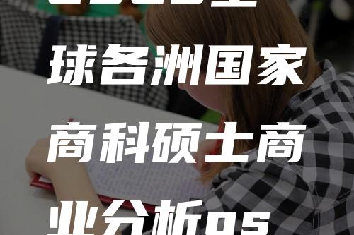 2023全球各洲国家商科硕士商业分析qs世界大学排名及解析一览