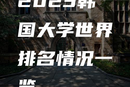 2023韩国大学世界排名情况一览