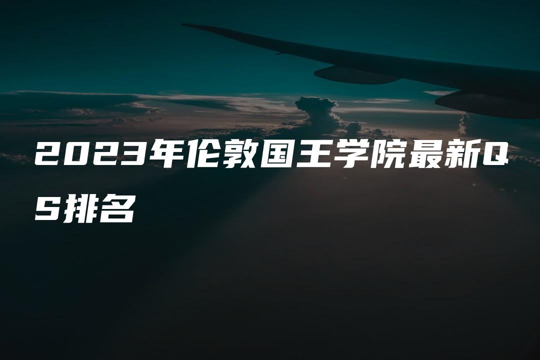 2023年伦敦国王学院最新QS排名