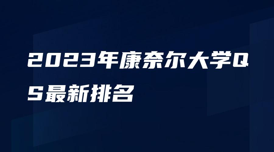 2023年康奈尔大学QS最新排名