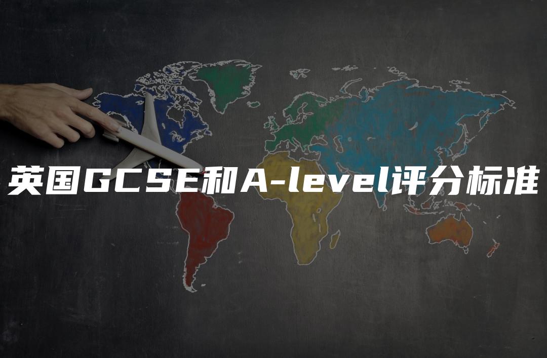 英国GCSE和A-level评分标准