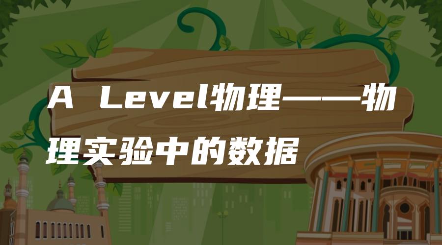 A Level物理——物理实验中的数据