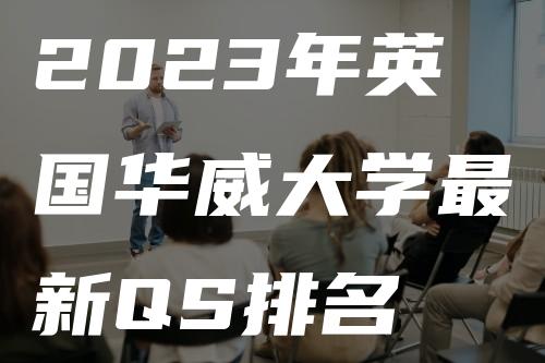 2023年英国华威大学最新QS排名