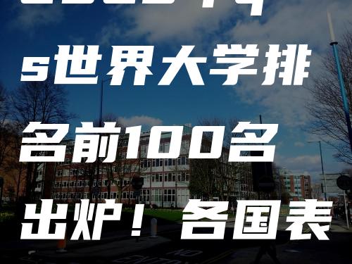 2023年qs世界大学排名前100名出炉！各国表现汇总！麻省理工学院连续11年第一！