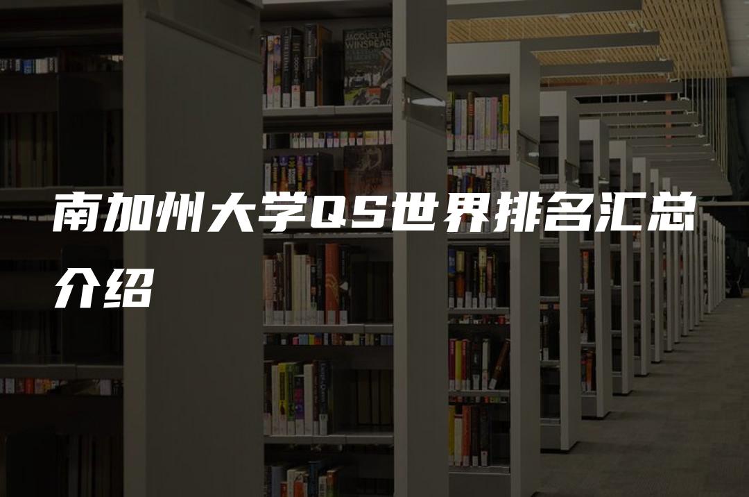 南加州大学QS世界排名汇总介绍