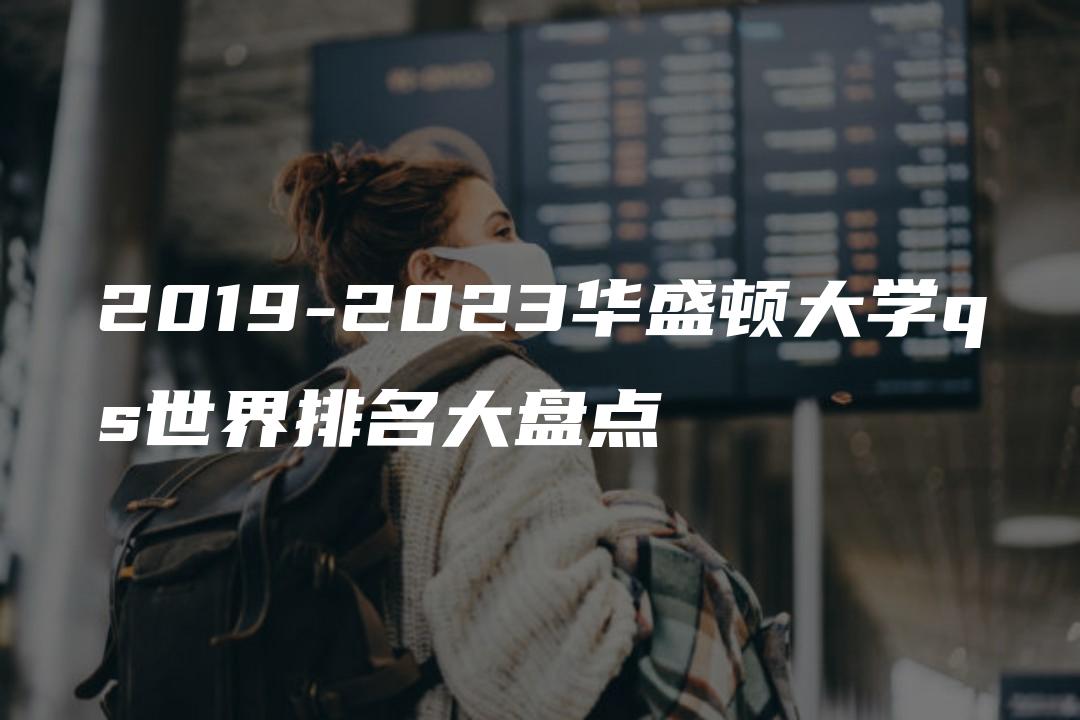 2019-2023华盛顿大学qs世界排名大盘点