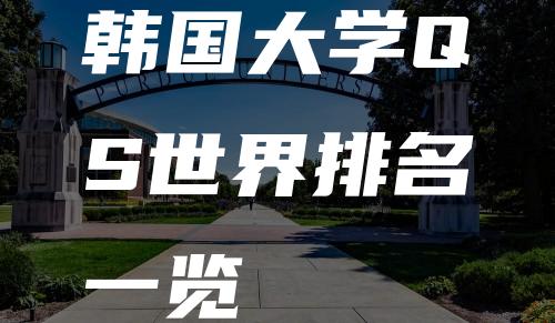 韩国大学QS世界排名一览