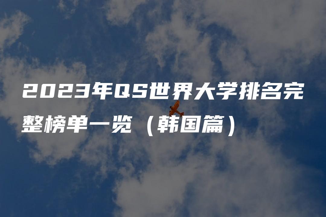 2023年QS世界大学排名完整榜单一览（韩国篇）