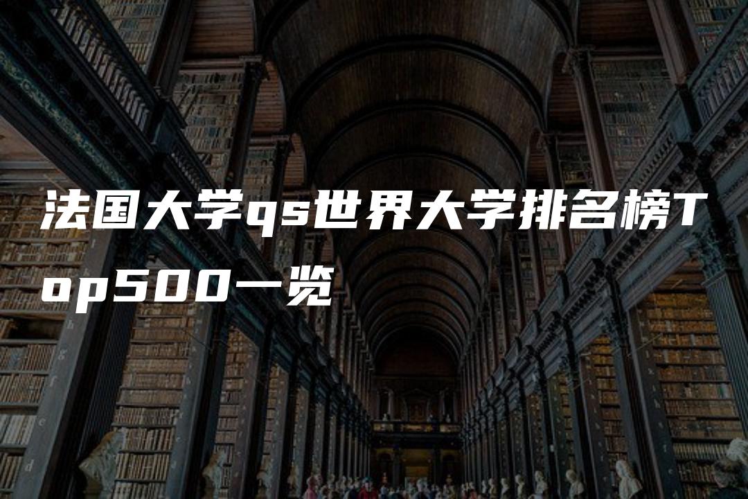 法国大学qs世界大学排名榜Top500一览