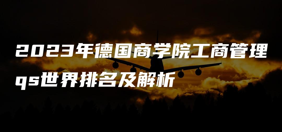 2023年德国商学院工商管理qs世界排名及解析