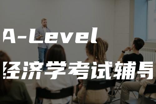 A-Level经济学考试辅导