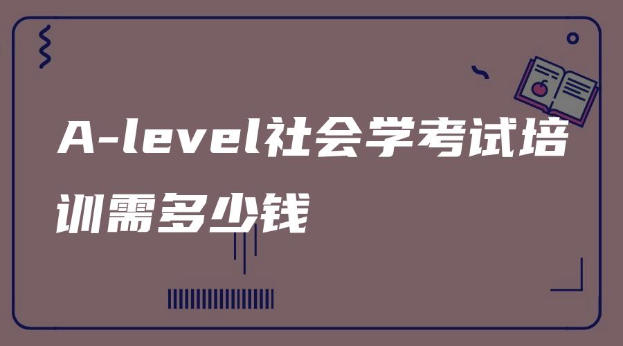 A-level社会学考试培训需多少钱