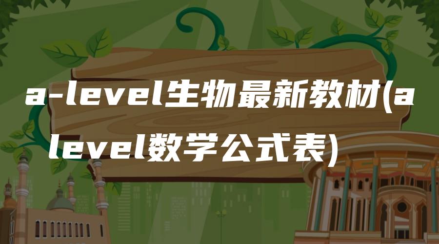 a-level生物最新教材(a level数学公式表)