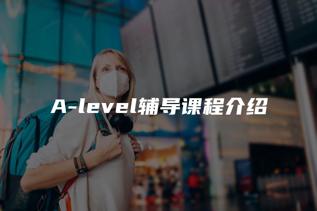 A-level辅导课程介绍