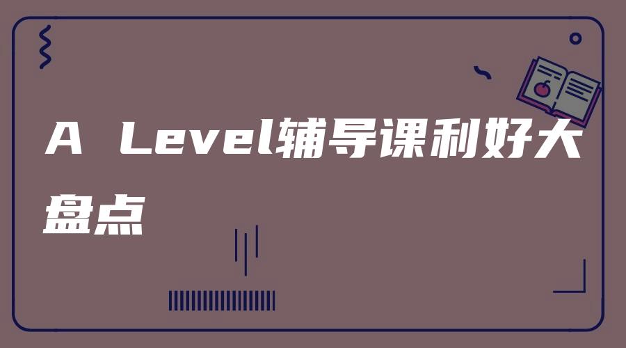 A Level辅导课利好大盘点