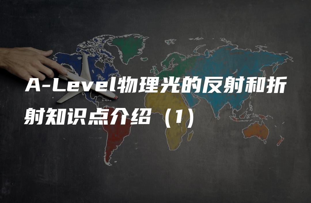 A-Level物理光的反射和折射知识点介绍（1）