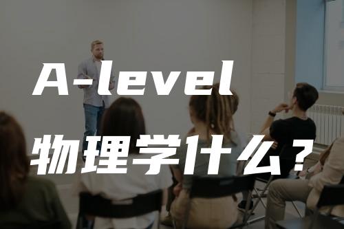 A-level物理学什么？