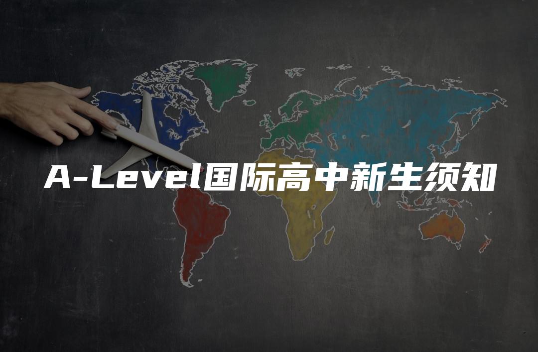 A-Level国际高中新生须知
