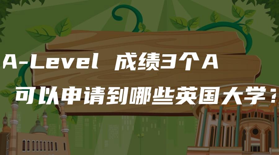 A-Level 成绩3个A 可以申请到哪些英国大学？