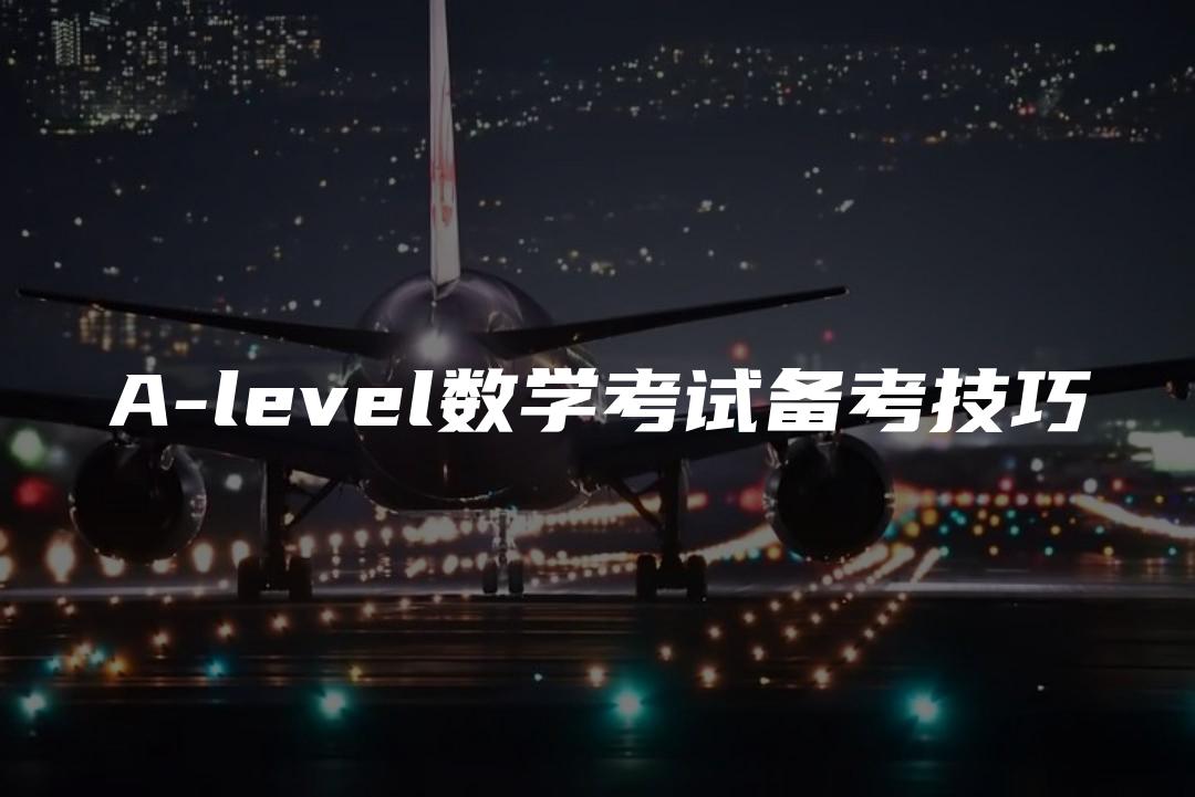 A-level数学考试备考技巧