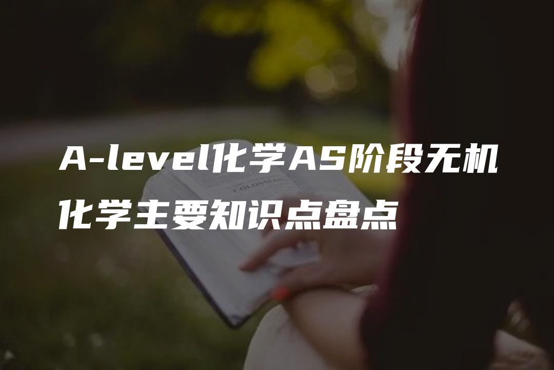 A-level化学AS阶段无机化学主要知识点盘点