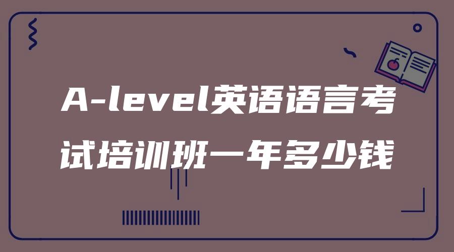 A-level英语语言考试培训班一年多少钱