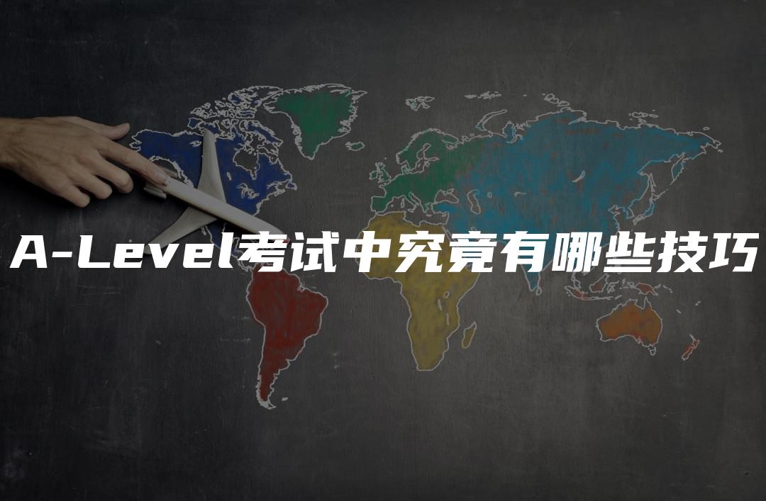 A-Level考试中究竟有哪些技巧