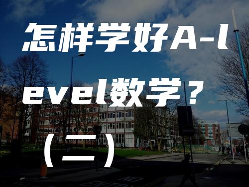 怎样学好A-level数学？（二）