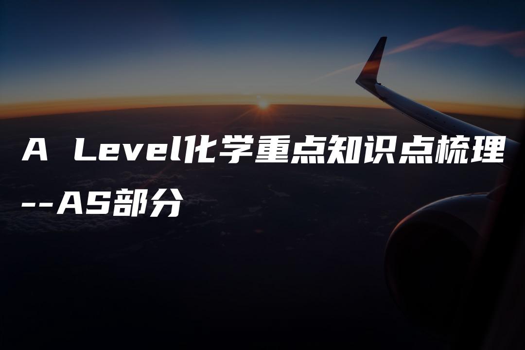 A Level化学重点知识点梳理–AS部分